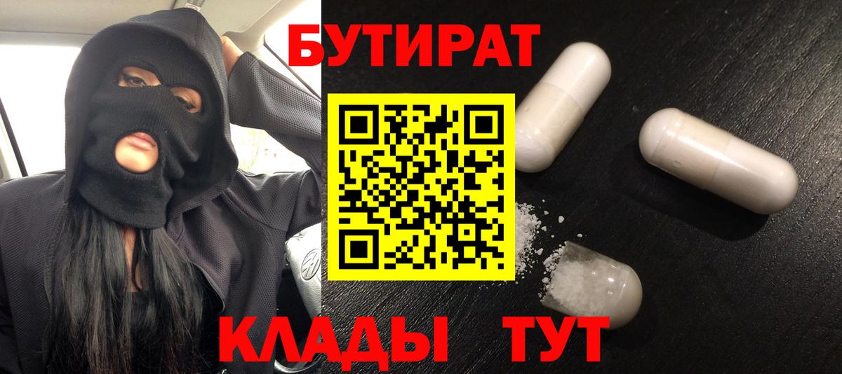 Бутират 99%  Вход с VPN  Бутират  Ялуторовск 