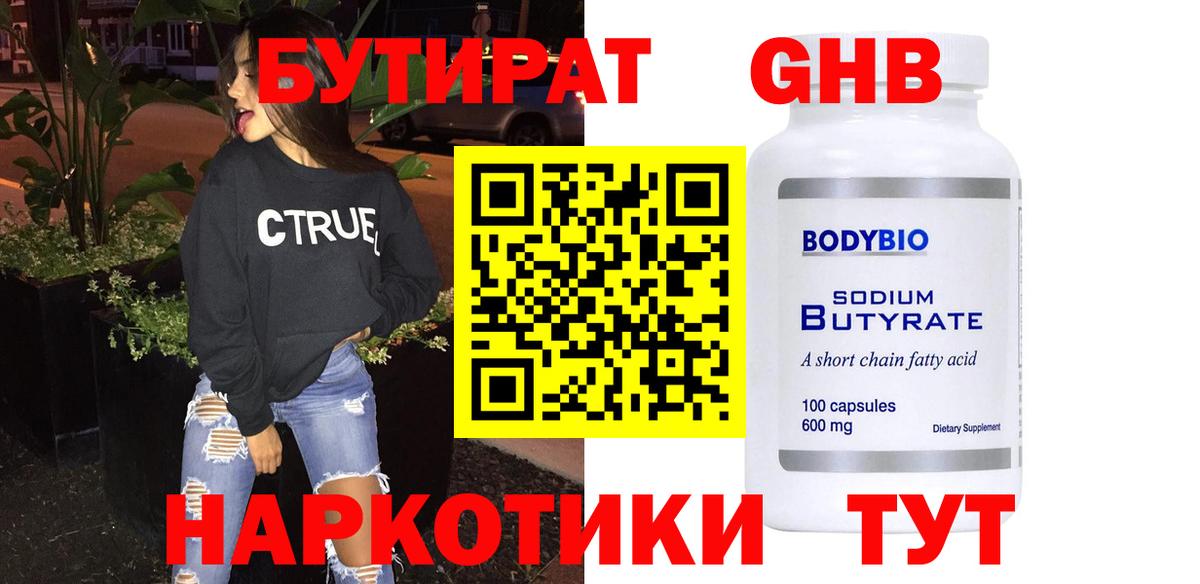 БУТИРАТ жидкий экстази Ялуторовск