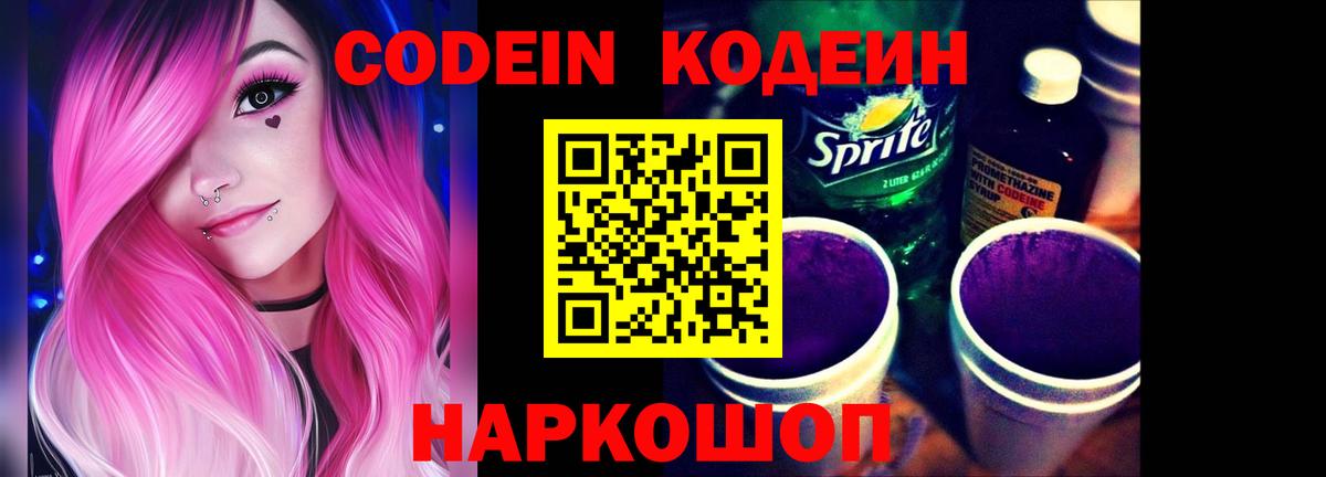 Codein напиток Lean (лин) Ялуторовск
